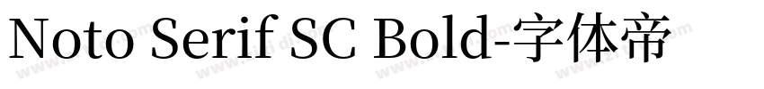 Noto Serif SC Bold字体转换